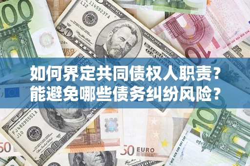 北京如何界定共同债权人职责？能避免哪些债务纠纷风险？