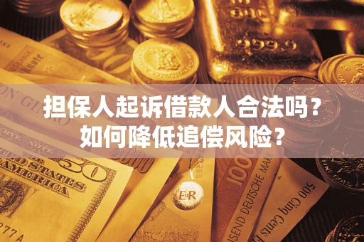 北京担保人起诉借款人合法吗？如何降低追偿风险？