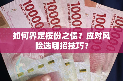 北京如何界定按份之债？应对风险选哪招技巧？