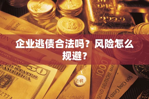 北京企业逃债合法吗？风险怎么规避？