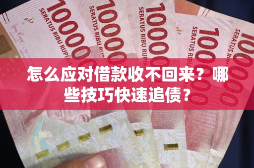 北京怎么应对借款收不回来？哪些技巧快速追债？