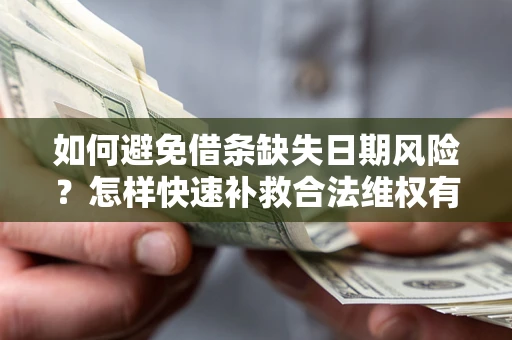 北京如何避免借条缺失日期风险？怎样快速补救合法维权有效？