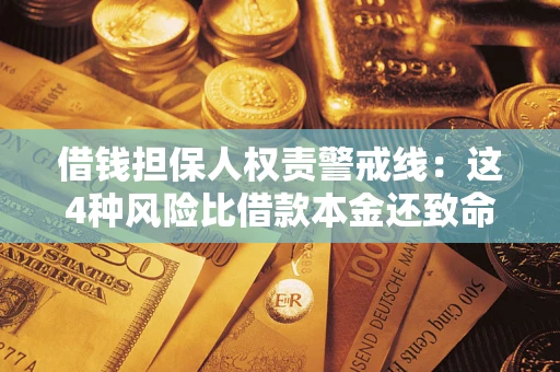 北京借钱担保人权责警戒线：这4种风险比借款本金还致命