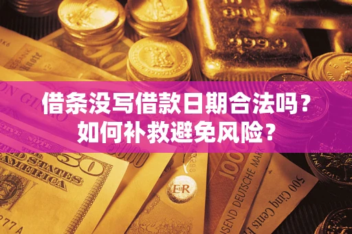 北京借条没写借款日期合法吗？如何补救避免风险？
