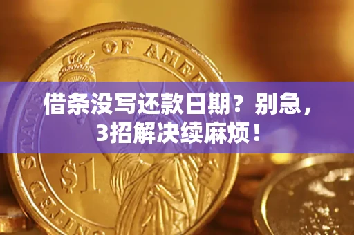 北京借条没写还款日期？别急，3招解决续麻烦！