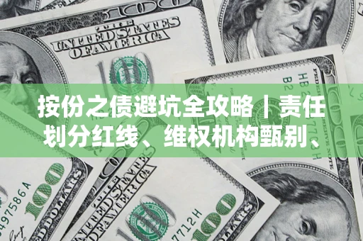北京按份之债避坑全攻略｜责任划分红线、维权机构甄别、纠纷处理全流程拆解
