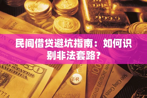 北京民间借贷避坑指南：如何识别非法套路？