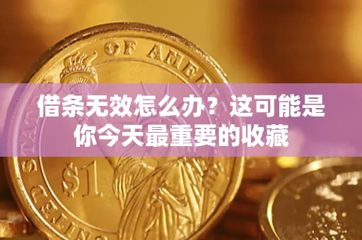 北京借条无效怎么办？这可能是你今天最重要的收藏