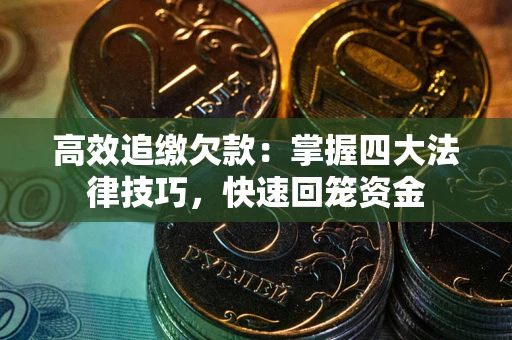 北京高效追缴欠款：掌握四大法律技巧，快速回笼资金