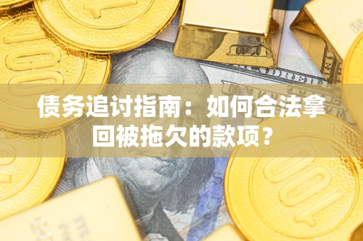 北京债务追讨指南：如何合法拿回被拖欠的款项？