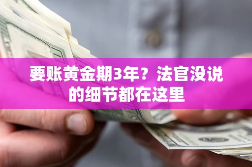 北京要账黄金期3年？法官没说的细节都在这里