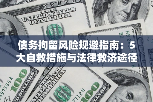 北京债务拘留风险规避指南：5大自救措施与法律救济途径