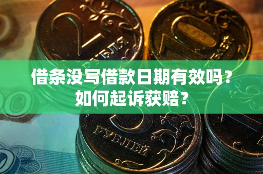 北京借条没写借款日期有效吗？如何起诉获赔？