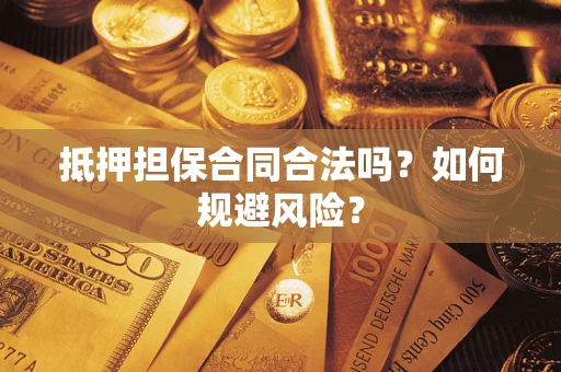 北京抵押担保合同合法吗？如何规避风险？