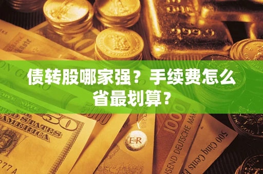 北京债转股哪家强？手续费怎么省最划算？