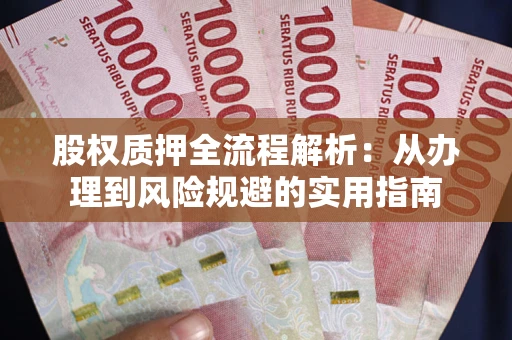 北京股权质押全流程解析：从办理到风险规避的实用指南