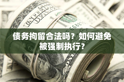 北京债务拘留合法吗？如何避免被强制执行？