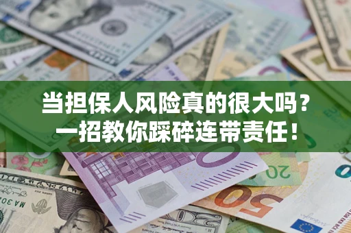 北京当担保人风险真的很大吗？一招教你踩碎连带责任！
