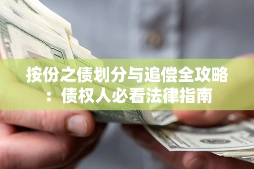北京按份之债划分与追偿全攻略：债权人必看法律指南