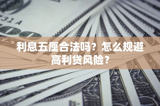 北京利息五厘合法吗？怎么规避高利贷风险？