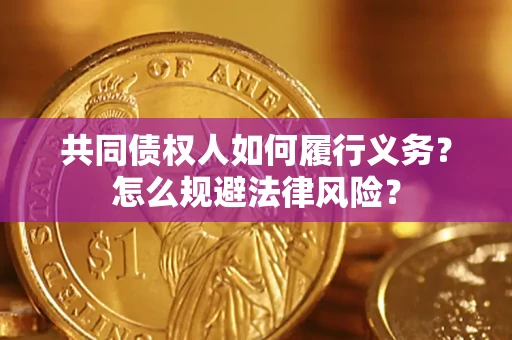 北京共同债权人如何履行义务？怎么规避法律风险？