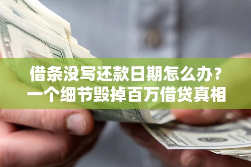 北京借条没写还款日期怎么办？一个细节毁掉百万借贷真相
