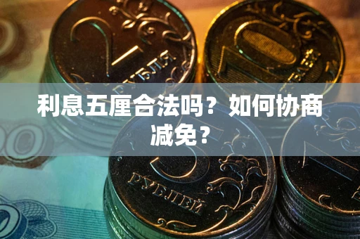 北京利息五厘合法吗？如何协商减免？