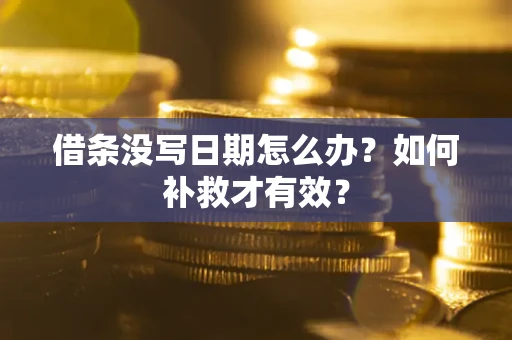 北京借条没写日期怎么办？如何补救才有效？