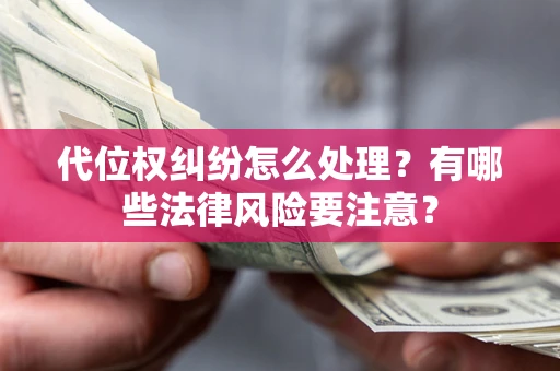 北京代位权纠纷怎么处理？有哪些法律风险要注意？
