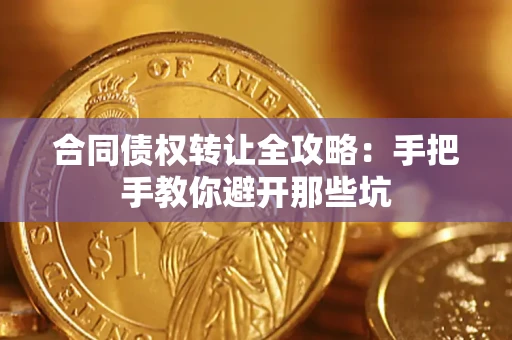 北京合同债权转让全攻略：手把手教你避开那些坑