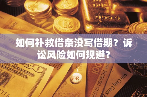 北京如何补救借条没写借期？诉讼风险如何规避？