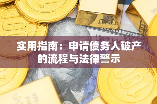 北京实用指南：申请债务人破产的流程与法律警示