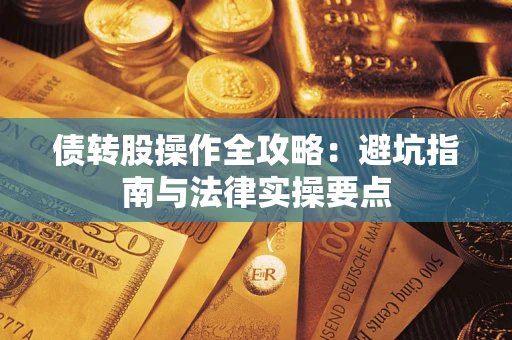 北京债转股操作全攻略：避坑指南与法律实操要点