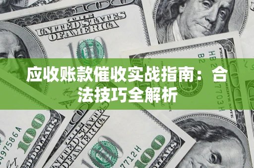 北京应收账款催收实战指南：合法技巧全解析