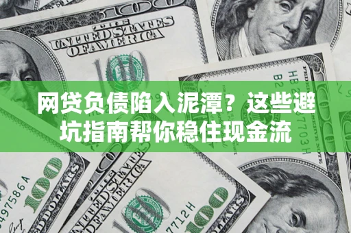 北京网贷负债陷入泥潭？这些避坑指南帮你稳住现金流