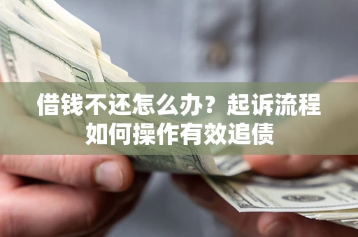 北京借钱不还怎么办？起诉流程如何操作有效追债