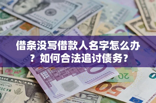 北京借条没写借款人名字怎么办？如何合法追讨债务？