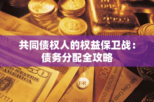 北京共同债权人的权益保卫战：债务分配全攻略