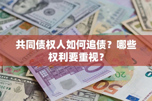 北京共同债权人如何追债？哪些权利要重视？