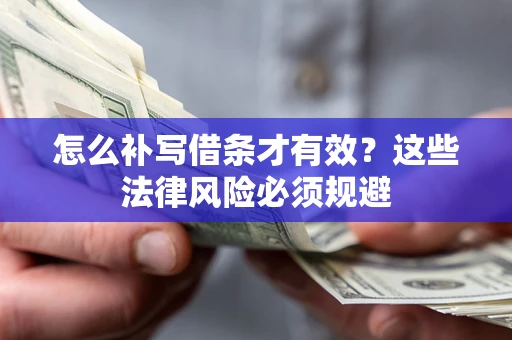 北京怎么补写借条才有效？这些法律风险必须规避