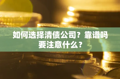 北京如何选择清债公司？靠谱吗要注意什么？