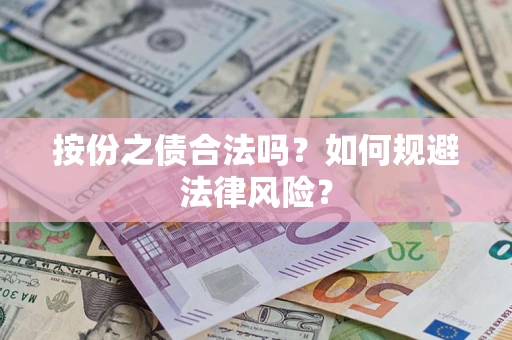 北京按份之债合法吗？如何规避法律风险？