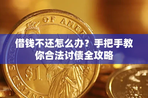 北京借钱不还怎么办？手把手教你合法讨债全攻略