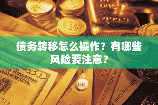 北京债务转移怎么操作？有哪些风险要注意？