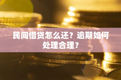 北京民间借贷怎么还？逾期如何处理合理？