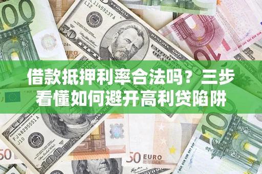 北京借款抵押利率合法吗？三步看懂如何避开高利贷陷阱