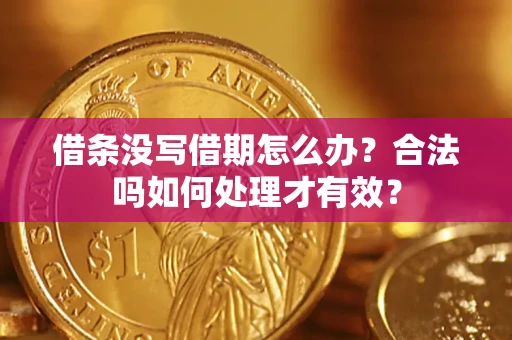 北京借条没写借期怎么办？合法吗如何处理才有效？