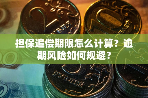 北京担保追偿期限怎么计算？逾期风险如何规避？