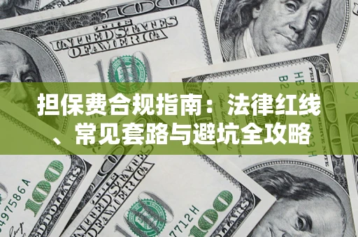 北京担保费合规指南：法律红线、常见套路与避坑全攻略