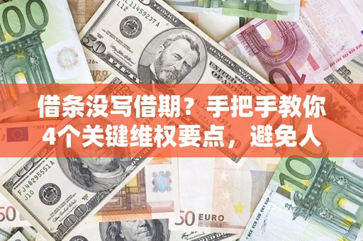北京借条没写借期？手把手教你4个关键维权要点，避免人财两空